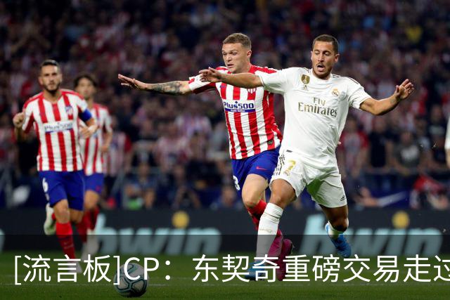 [流言板]CP：东契奇重磅交易走过1年半，现在哪支球队处境更好？